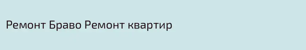Ремонт Браво Ремонт квартир